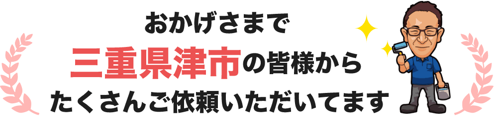 おかげさまで三重県津市の皆様からたくさんご依頼いただいております