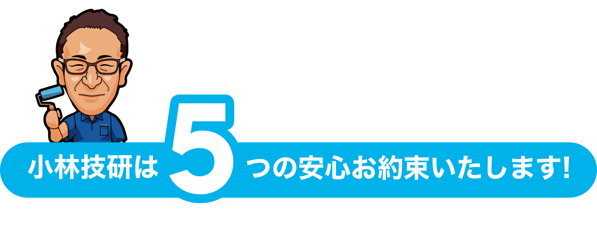 小林技研は５つの安心をお約束致します!